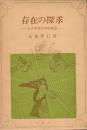 存在の探求　古代中世の存在概念