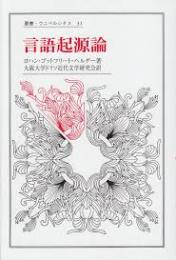 言語起源論