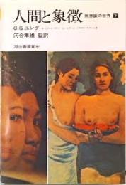 人間と象徴　無意識の世界