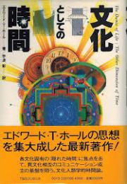 文化としての時間