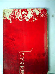 現代の英雄　
