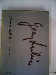 ルカーチ著作集　小説の理論