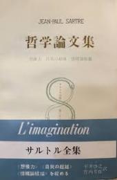 サルトル全集　哲学論文集