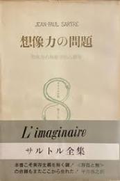 想像力の問題　想像力の現象学的心理学