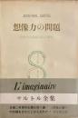 想像力の問題　想像力の現象学的心理学