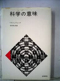 科学の意味　