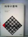 科学の意味　