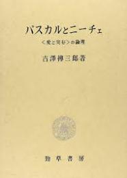 パスカルとニーチェ　