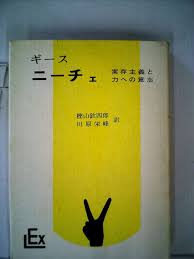 ニーチェ　実存主義と力への意志