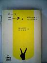 ニーチェ　実存主義と力への意志