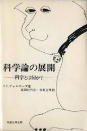 科学論の展開　科学とは何か？