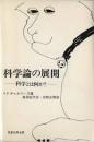 科学論の展開　科学とは何か？