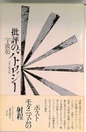 批評のパトロジー