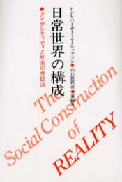 日常世界の構成