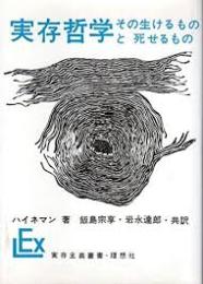 実存哲学　その生けるものと死せるもの