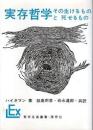 実存哲学　その生けるものと死せるもの