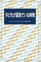 子どもが孤独でいる時間