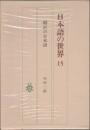日本語の世界　翻訳の日本語