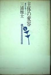 主体の変容