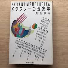 メタファーの現象学