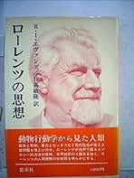 ローレンツの思想