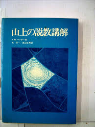 山上の説教講解