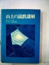 山上の説教講解