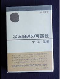 状況倫理の可能性