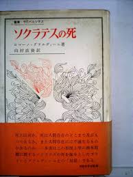 ソクラテスの死