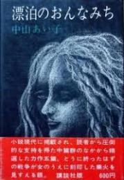 漂泊のおんなみち