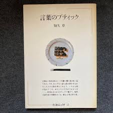 言葉のブティック