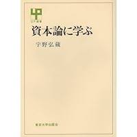 資本論に学ぶ
