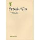 資本論に学ぶ