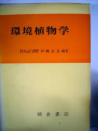 環境植物学