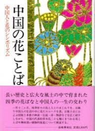 中国の花ことば　中国人と花のシンボリズム