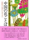 中国の花ことば　中国人と花のシンボリズム
