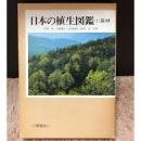 日本の植生図鑑　森林