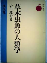 草木虫魚の人類学