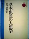 草木虫魚の人類学