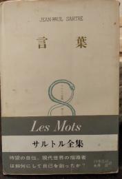 言葉　サルトル全集