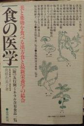食の医学
