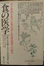 食の医学