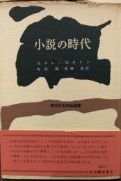 小説の時代　