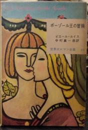 ポーゾール王の冒険