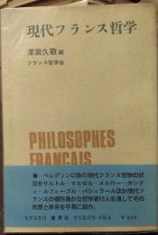 現代フランス哲学　