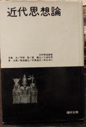 近代思想論