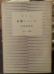 恋愛について　