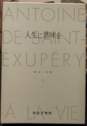 人生に意味を