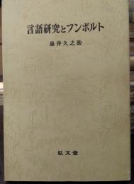 言語研究とフンボルト　
