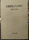 言語研究とフンボルト　